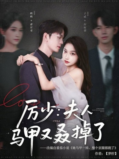 厉少：夫人马甲又叒掉了