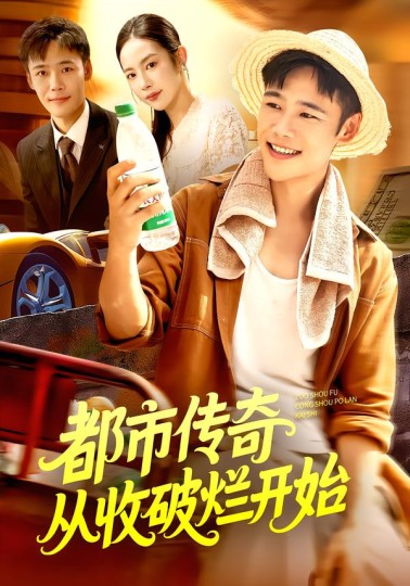 都市传奇从收破烂开始