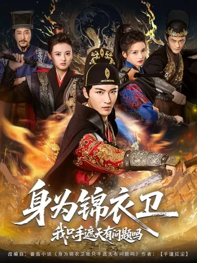 身为锦衣卫我只手遮天有问题吗