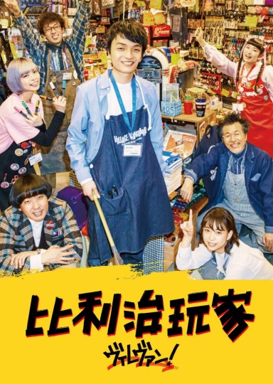 Villavan! ヴィレヴァン！