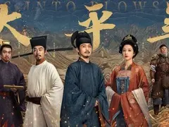 太平年剧情介绍