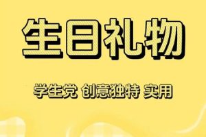 如何打造难忘的生日体验：从礼物到庆祝的全方位指南