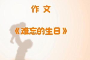 如何为重要的人策划一场难忘的生日惊喜？